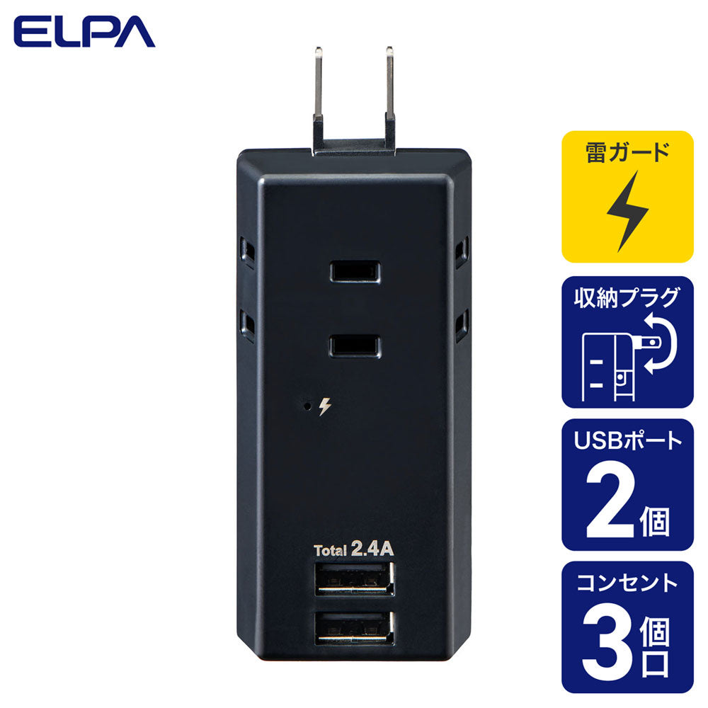 モバイル電源タップ AC 3個口_USB-A×2 計 2.4A 雷ガード ブラック_UA-322SB(BK)_ELPA(エルパ・朝日電器)